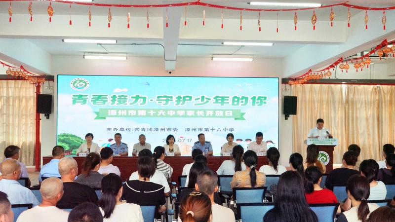 青春接力·守护少年的你--团漳州市委联合漳州市第十六中学开展家长开放日活动